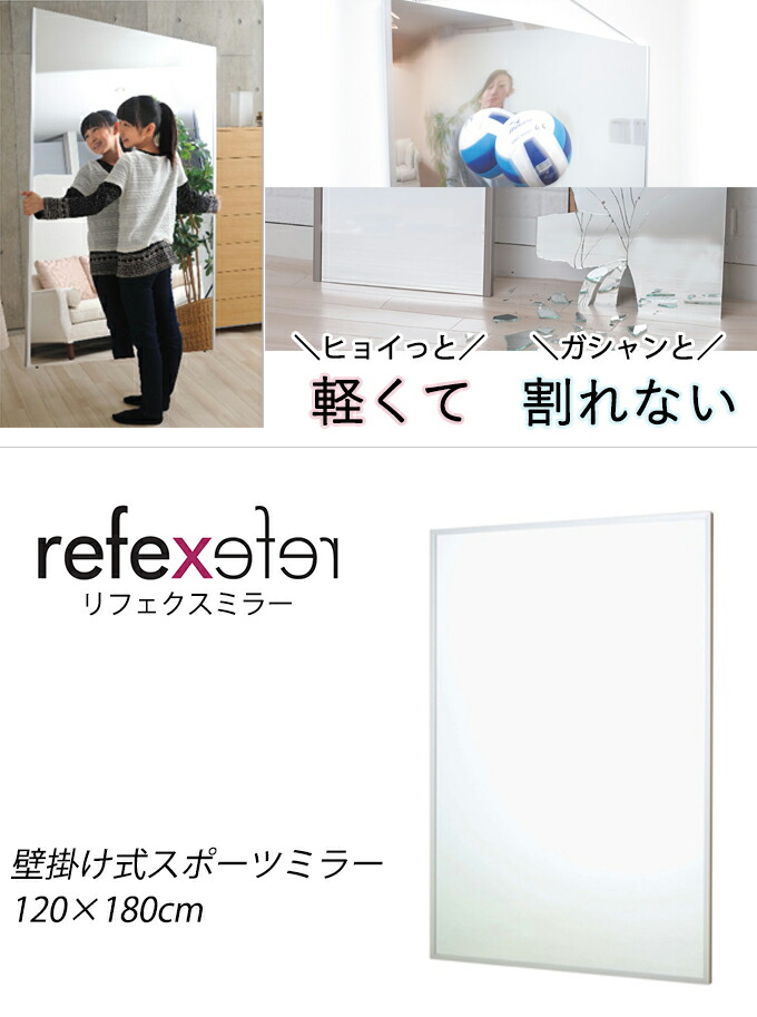 楽天市場】壁掛け式 割れないスポーツミラー ワイド 120×180cm 姿見