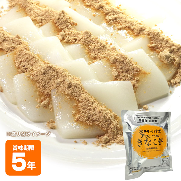 楽天市場】非常食 水戻り餅 水をそそげばアッというまに「きなこ餅