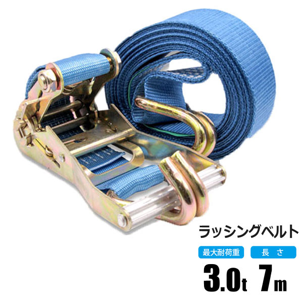 楽天市場】ラッシングベルト 3t 7m ラチェット式 トラック用 Jフック式