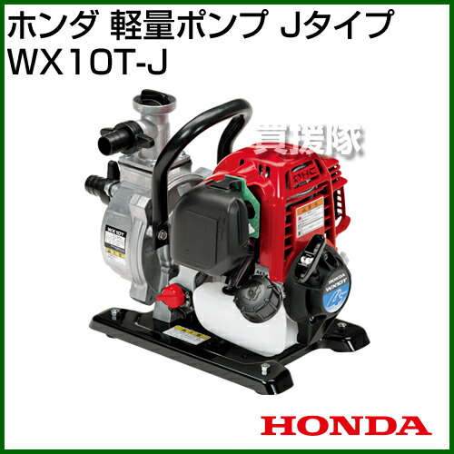 楽天市場】☆最大400円OFFクーポン☆3月7日まで☆ホンダ 軽量ポンプ J