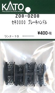 Assyパーツ】 セキ3000 ブレーキハンドル (ランナー10個入り) (鉄道