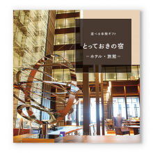 リンベル 選べる体験ギフト『とっておきの宿』宿泊券カタログギフト