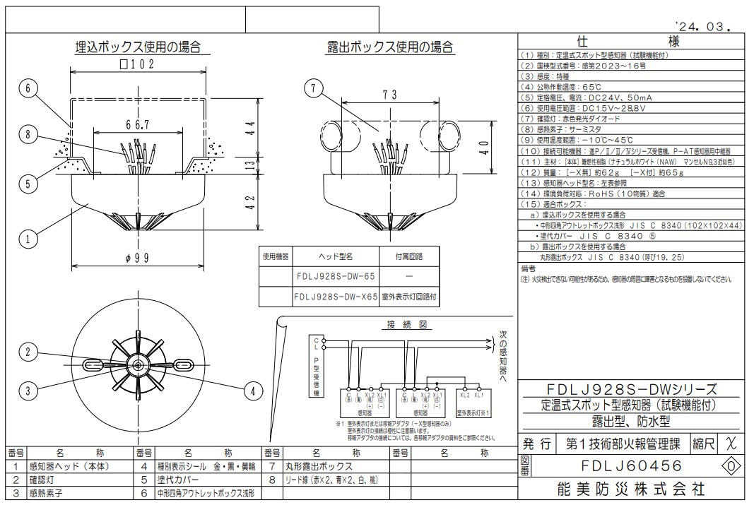 FDLJ920-C 能美防災 定温式スポット型熱感知器 子器 自動試験機能付