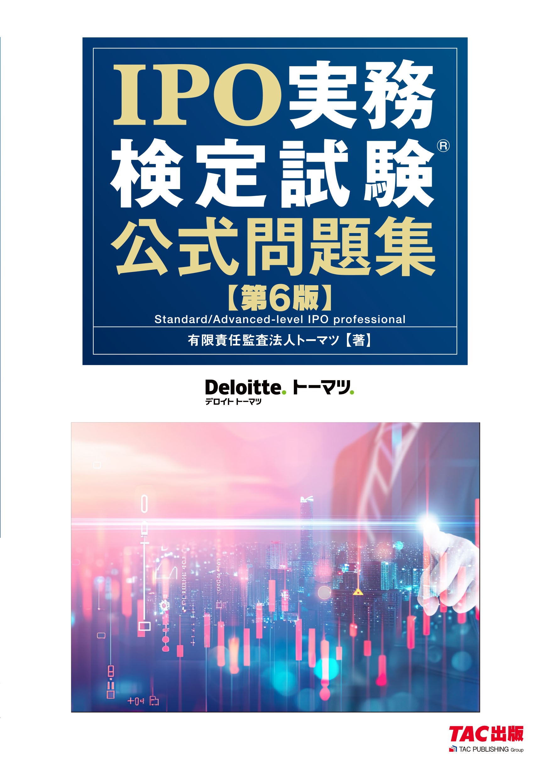 日本IPO実務検定協会|書籍案内
