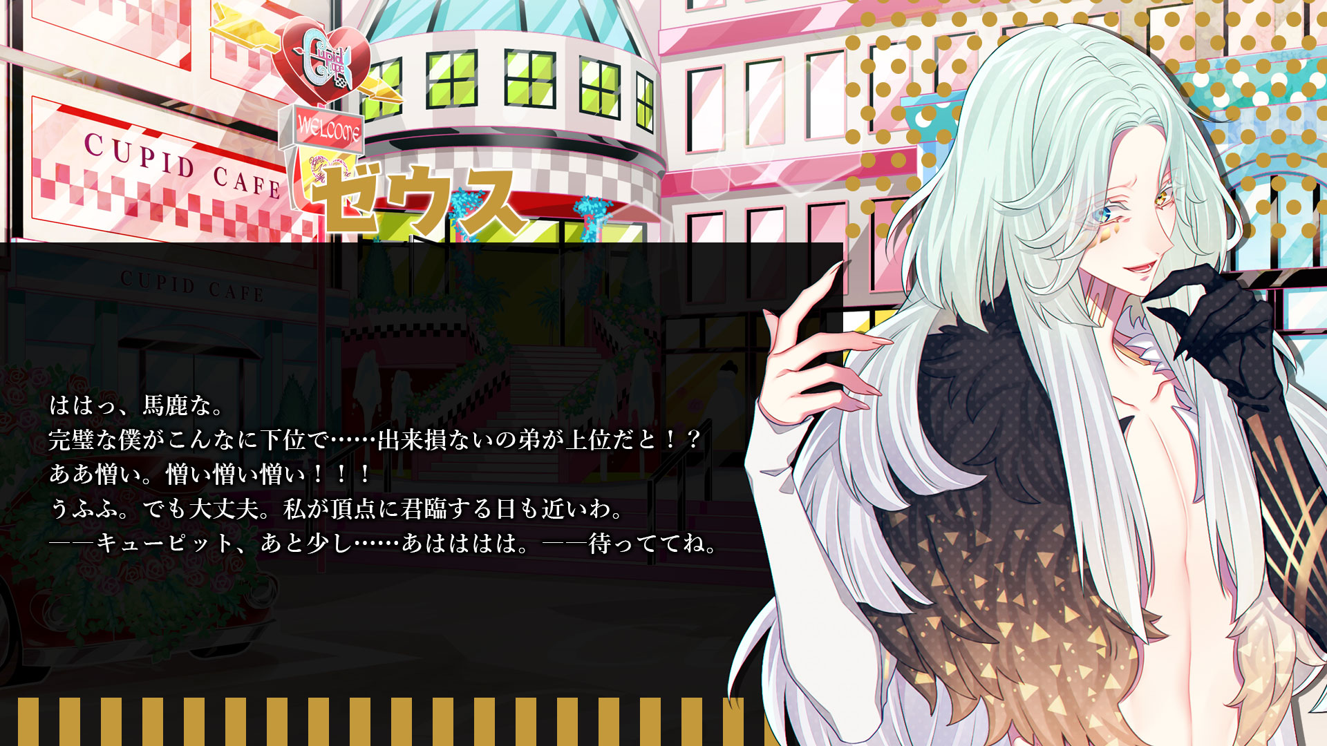 キューピット・パラサイト