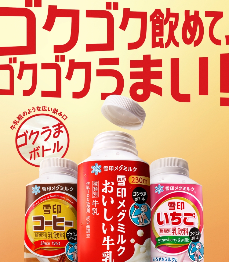 ゴクゴク飲めてゴクゴクうまい「ゴクうまボトル」 雪印メグミルク株式会社