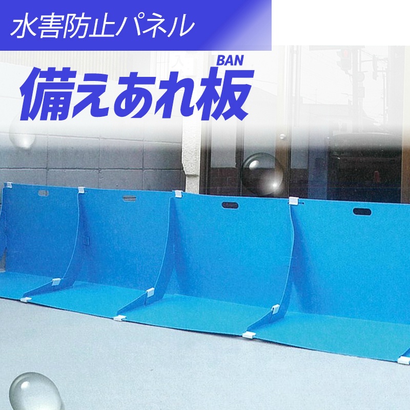 3枚セット】浸水防止 備えあれ板（そなえあれバン）W700mm×D400mm