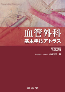 南山堂 / 外科学一般 / 血管外科 基本手技アトラス