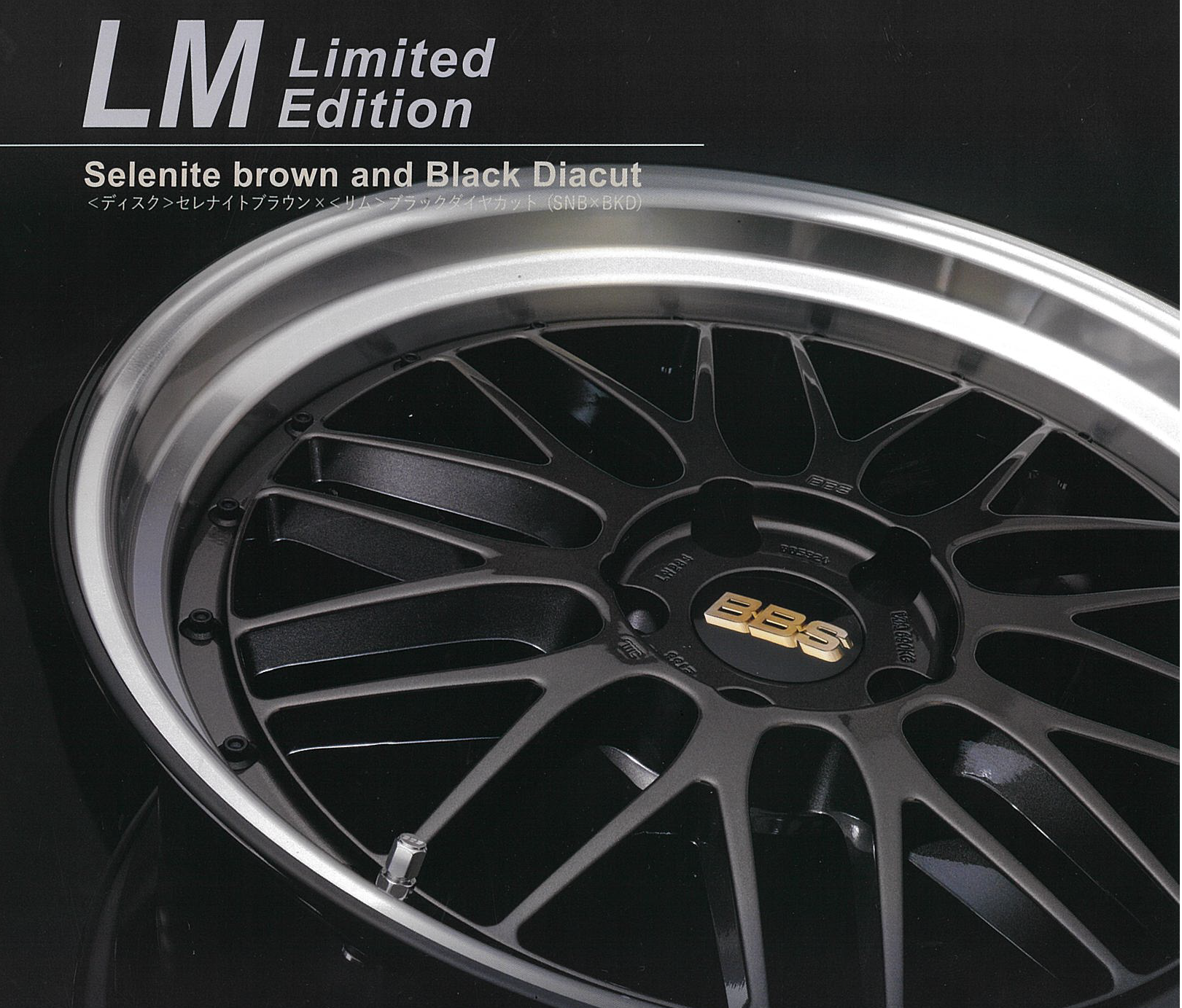 BBS LM 限定カラー 注文受付中!! | 店舗おススメ情報 | タイヤ館 かわ