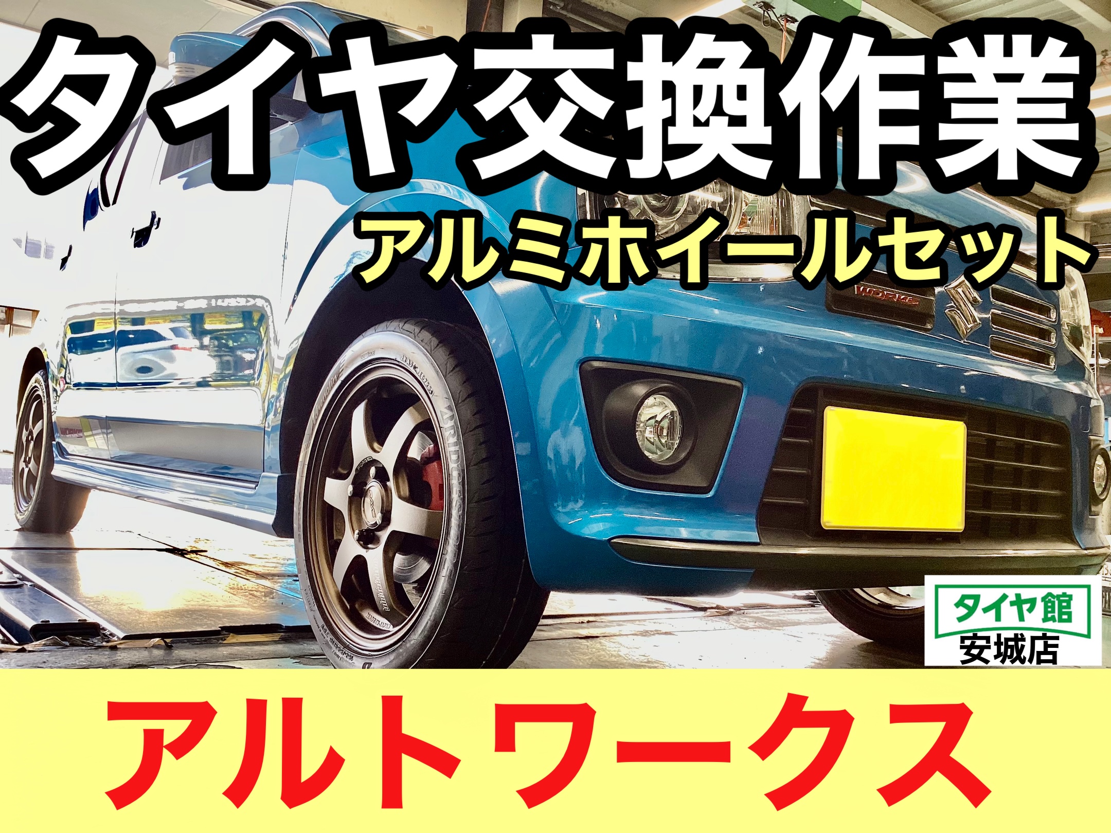 スズキ・アルトワークス】アルミホイールセット交換作業（ブリヂストン