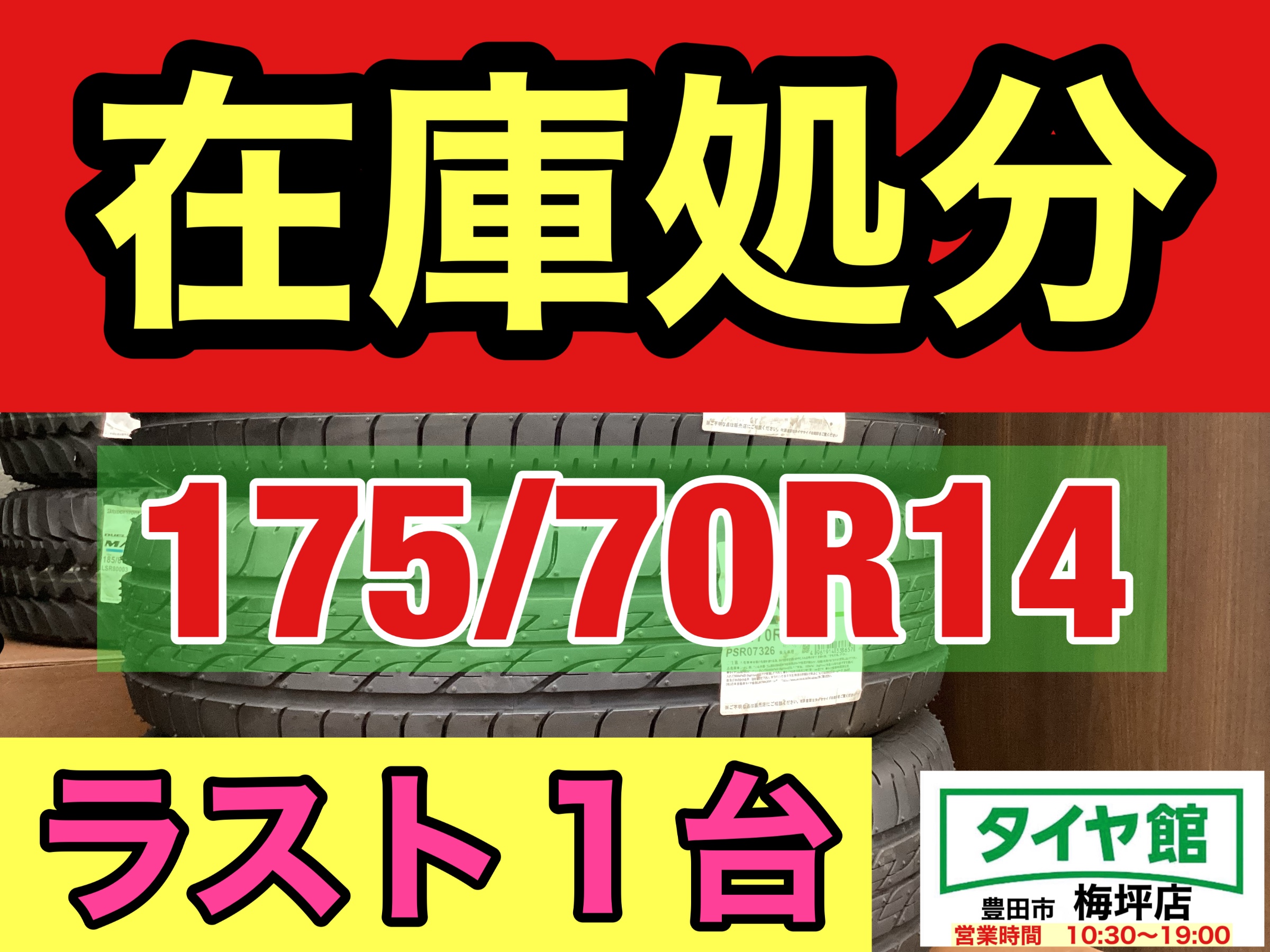 限定1台分】在庫処分特価タイヤあります。「175/70R14」 | 店舗お
