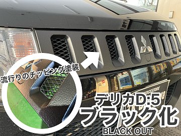 デリカD:5 グリル＆バンパー ブラックアウトしました！ | 店舗おススメ