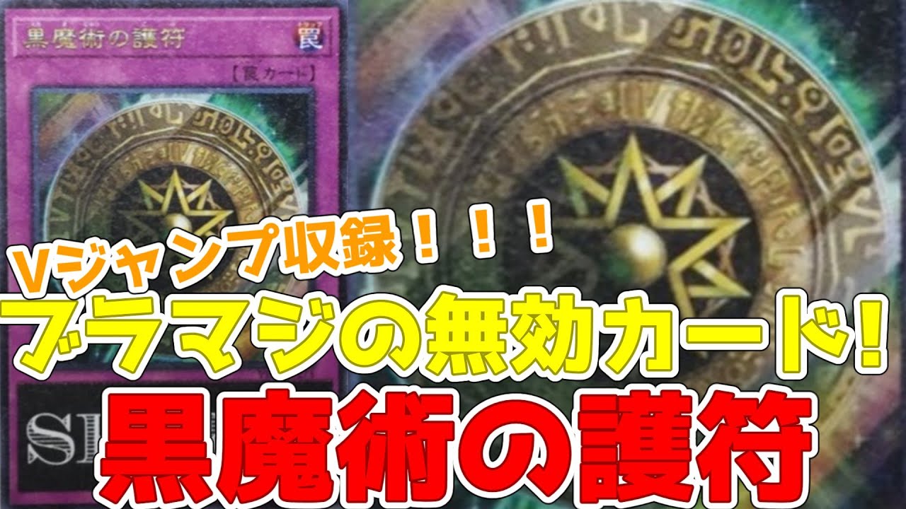 新規紹介！黒魔術の護符！ブラックマジシャンのチェーン無効！再セット