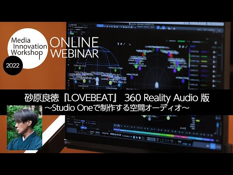ダイジェスト版】砂原良徳『LOVEBEAT』 360 Reality Audio 版〜Studio