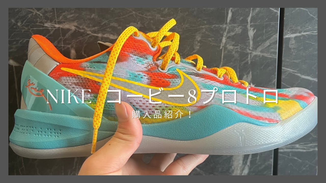 購入品紹介＞コービー8「ベニスビーチ」 - YouTube