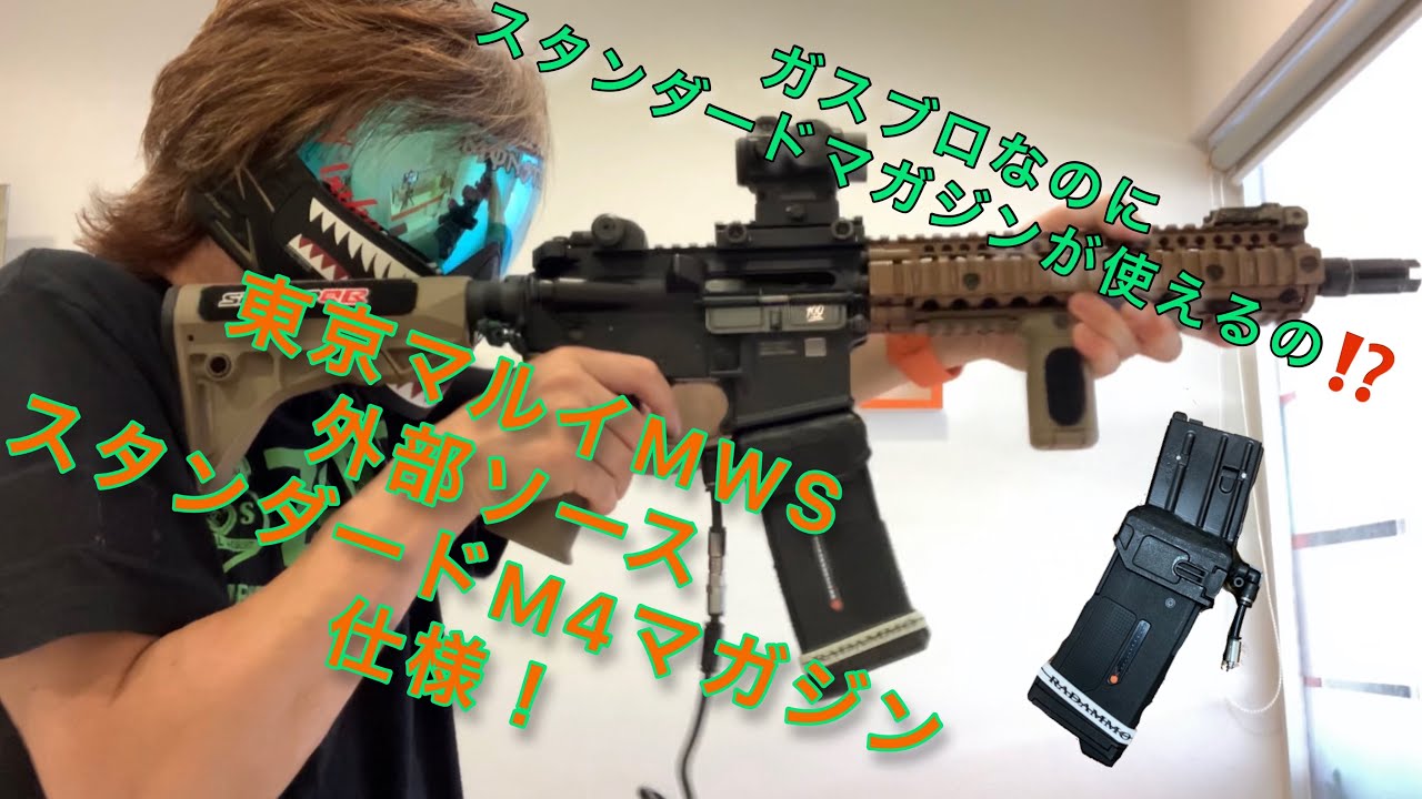 外部ソース】東京マルイMWS外部ソース仕様が電動ガン並みにマグ