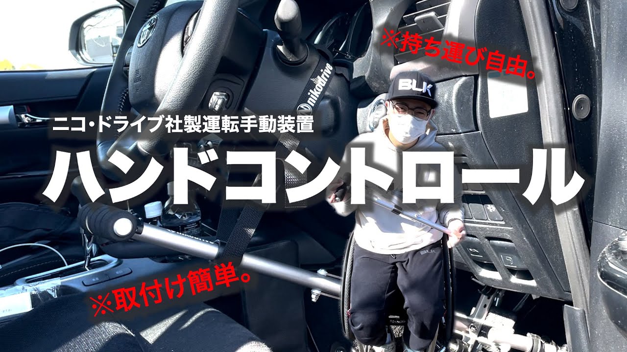 ニコ・ドライブ社製運転手動装置/ハンドコントロール/レビュー - YouTube