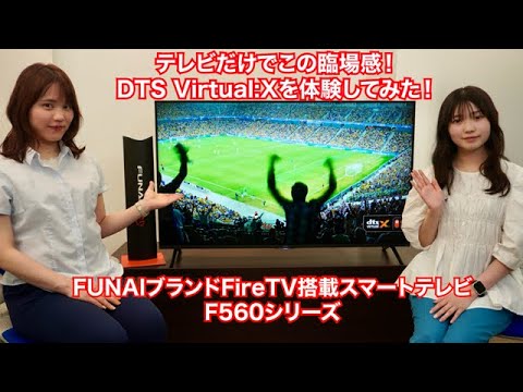 テレビだけでこの臨場感！DTS Virtual:Xを体験してみた！FUNAIブランド