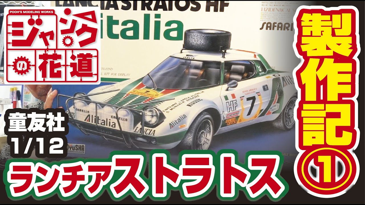 童友社 1/12 ランチアストラトスHF① ジャンクの花道 - YouTube