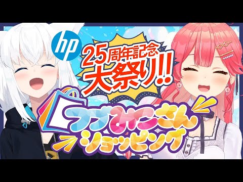 日本HP大祭り】 通販番組 #フブみこさん ショッピングが開幕⁉🎉 25周年