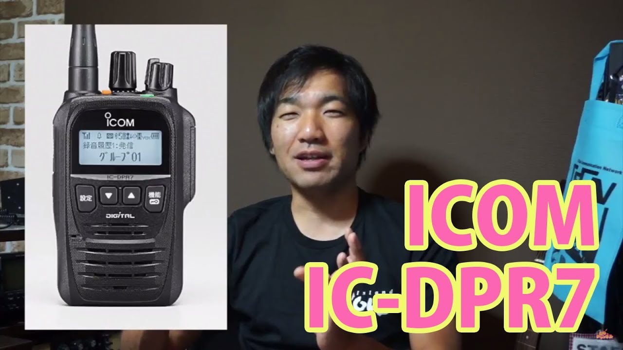 デジタル簡易無線新機種 アイコム ICOM IC-DPR7 IC-DPR7BT発表！ 9月