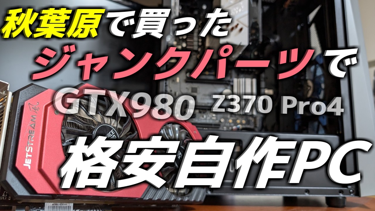 ジャンクpc】Apexも余裕？ 秋葉原で買ったジャンクグラボとパーツ