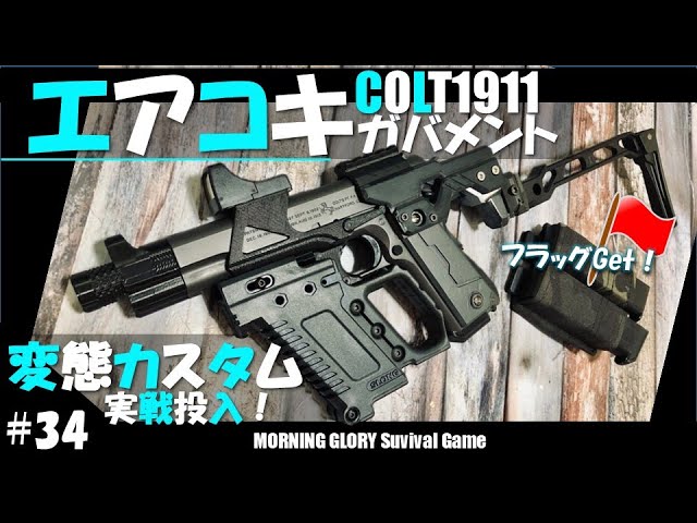 34【サバゲー】変体カスタム 東京マルイ コルト 1911 ガバメント