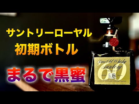 サントリーローヤル発売初期ボトルはまるで黒蜜でした。【ウイスキー