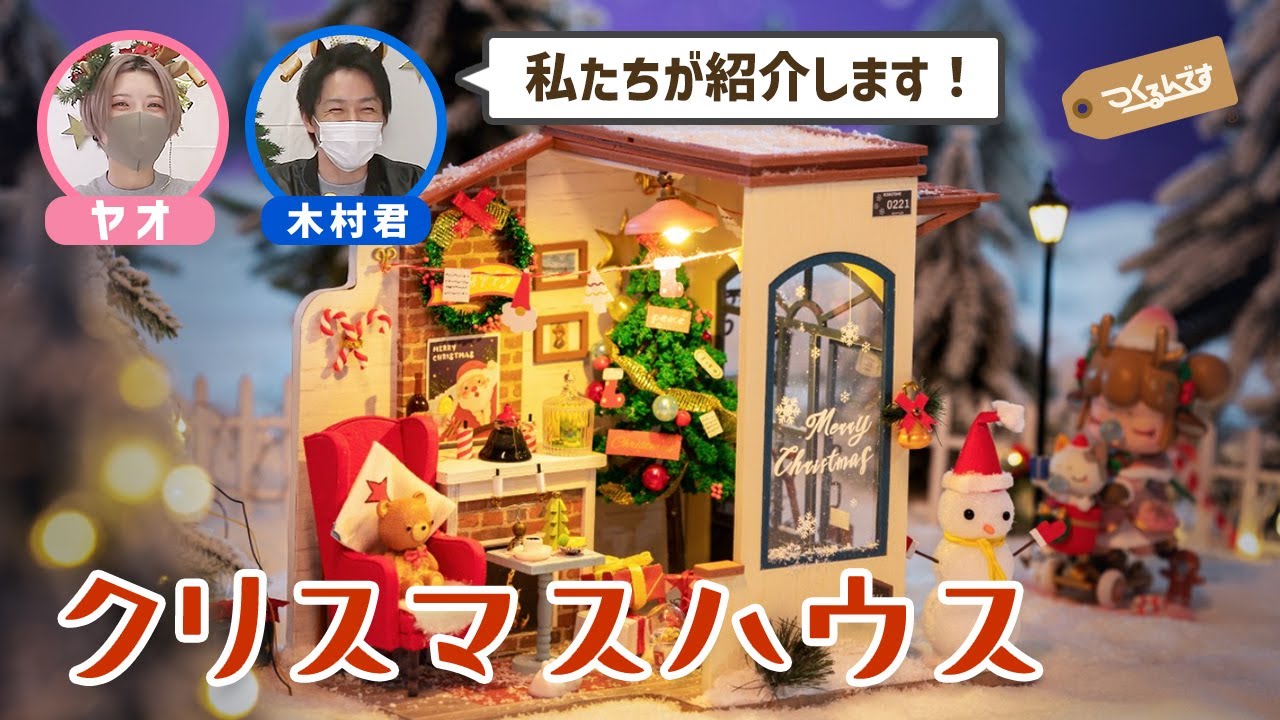 期間限定＆数量限定！オルゴール付きクリスマスハウスをご紹介！ - YouTube