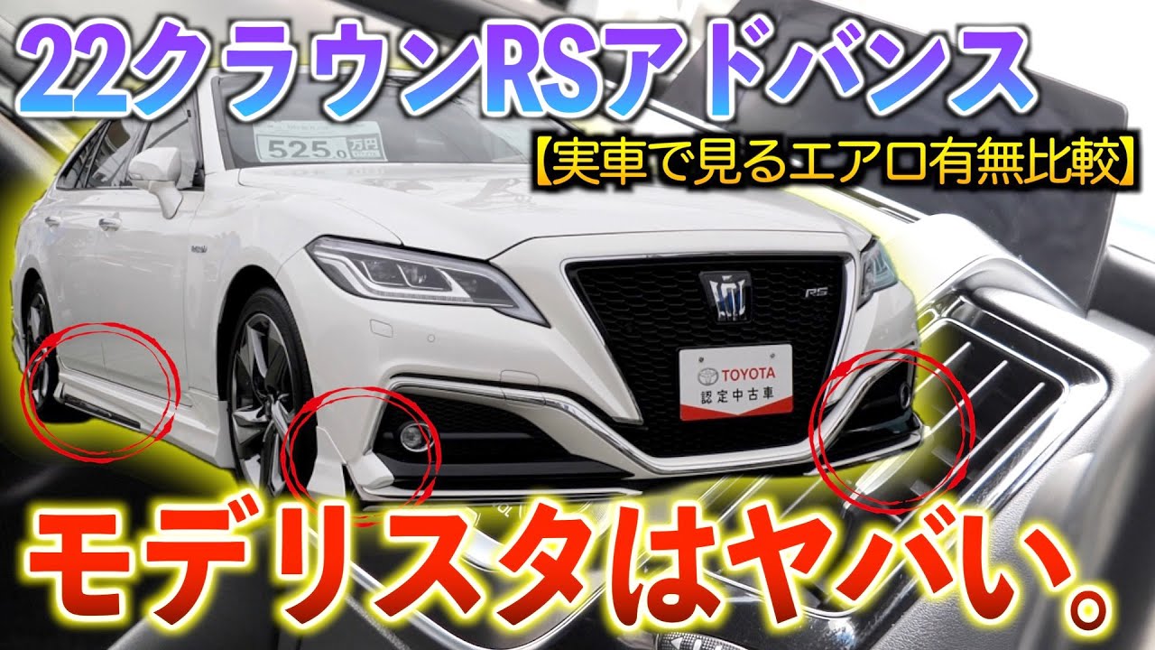 22 Crown] When comparing the Modellista aero kit of the 220 series