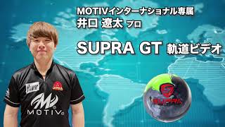 MOTIV SUPRA GT スープラ・ジーティー 丨ボウリング口コミ/評価NAGEYO