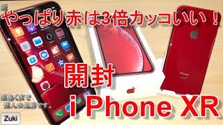 開封】本日10/26発売！iPhone XR (PRODUCT)RED～やっぱり赤が3倍