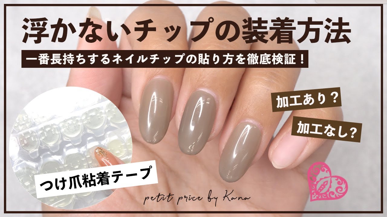 6分で徹底解説】ネイルチップの付け方 | 取れにくく！きれいにつけるの