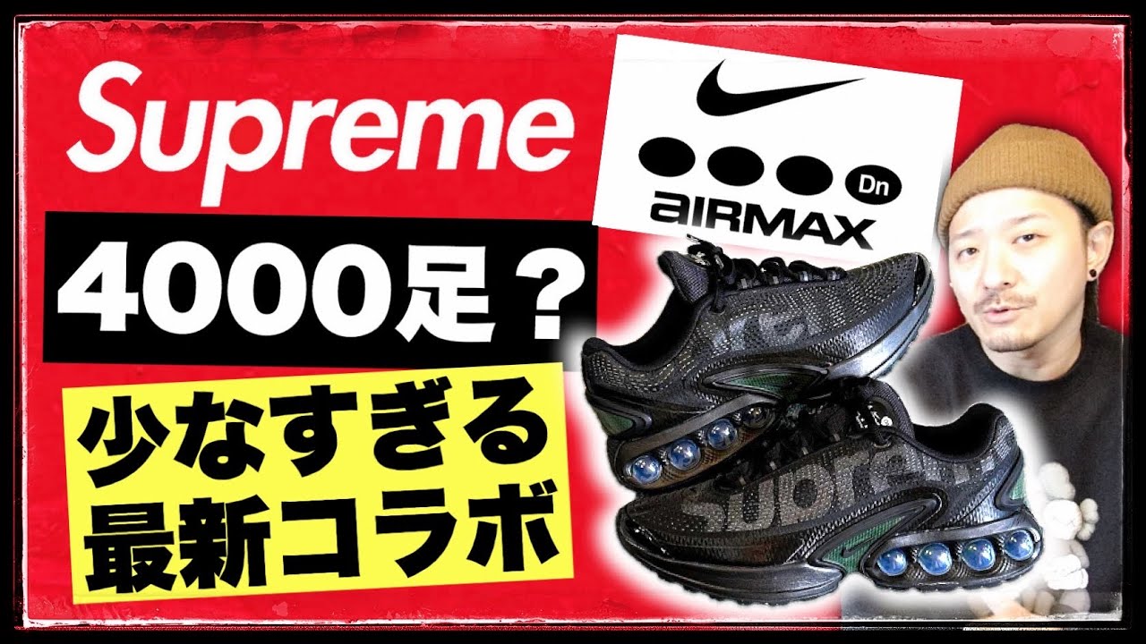 明日発売！シュプリーム×ナイキ