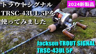 実釣インプレ】トラウトシグナル TRSC-43UL 5Pを使ってみました