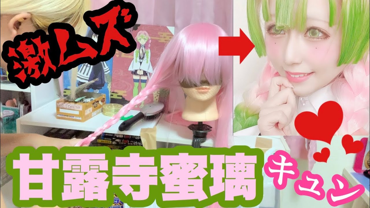 Demon Slayer] Kanroji Mitsuri's wig is too difficult to set