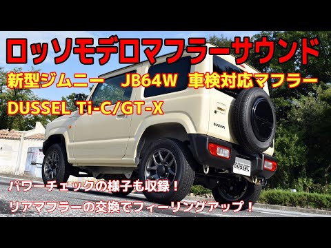 新型 ジムニー JB64W マフラーサウンド ロッソモデロ DUSSEL Ti-C 車載