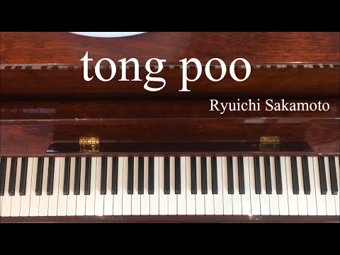 東風 (tong poo) / 坂本龍一 (Ryuichi Sakamoto) ピアノ - YouTube