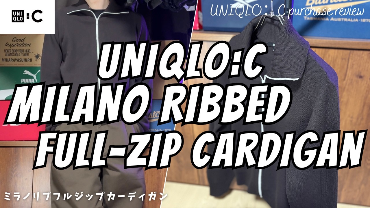 UNIQLO : C】ユニクロC ミラノリブフルジップカーディガン 購入