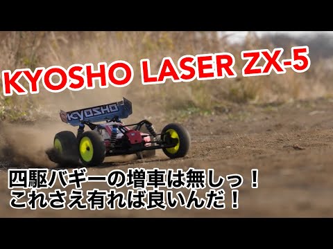 KYOSHO laser ZX-5 おいら、バギーはこれ一択‼️です‼️ #ラジコン #rc