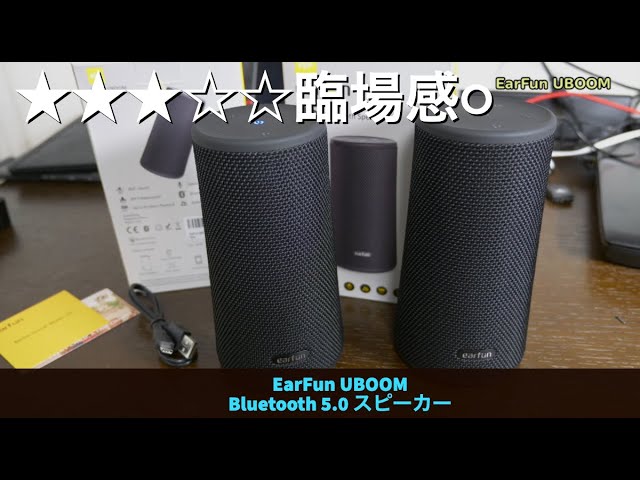 Bluetoothスピーカー】2台接続して圧倒的臨場感！EarFun UBOOMは