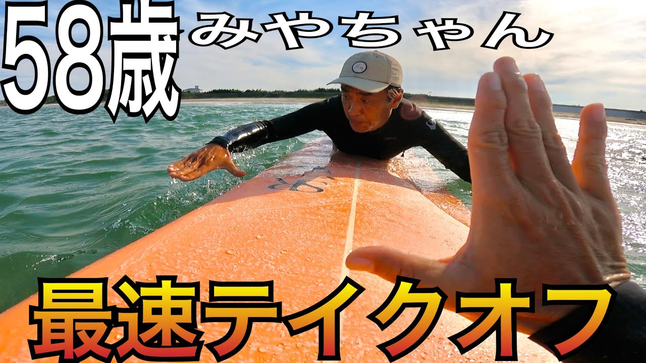 58-year-old Miyamoto-san's takeoff technique improved for fastest