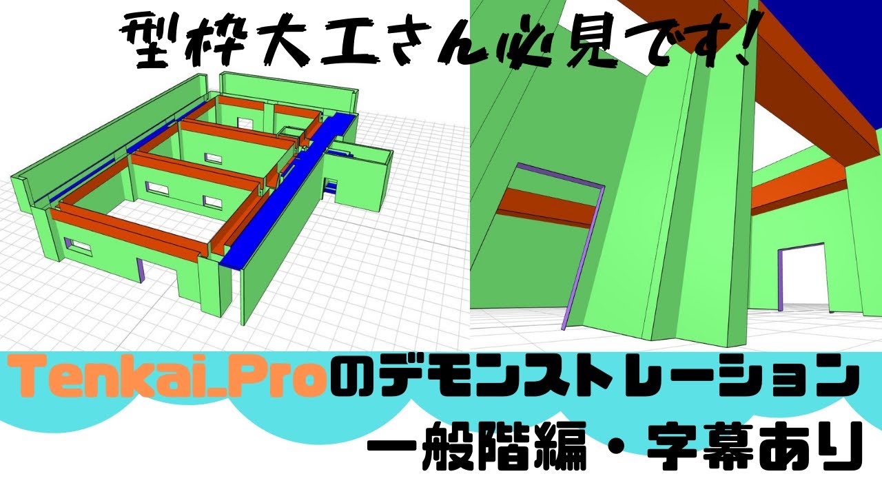 デモ(一般階編)字幕付き】型枠展開ソフト Tenkai_Pro
