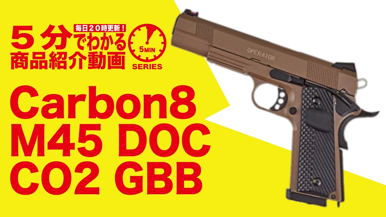 5分でわかる】Carbon8 M45 DOC CO2ガスブローバックハンドガン GBB