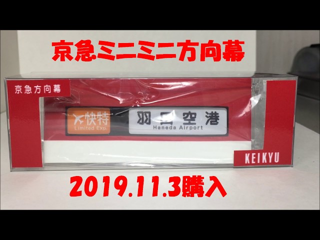 ミニミニ方向幕 京急電鉄 2019 11 03購入 - YouTube