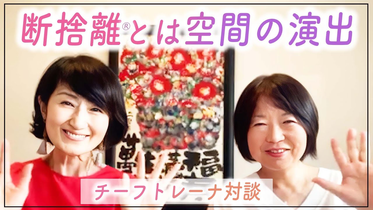 断捨離が可能にする「引っ越さない引っ越し」（古澤貴子・鎌田記規子