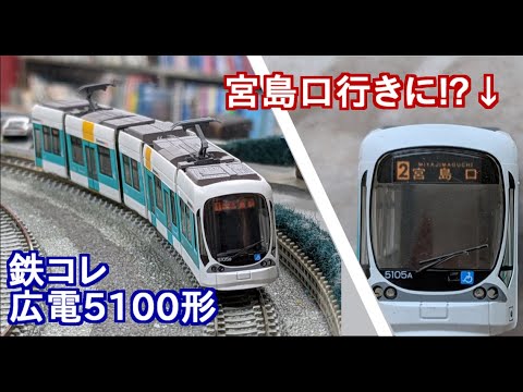 鉄コレ広電5100形を簡単にレビュー!＆行き先シール作った! - YouTube