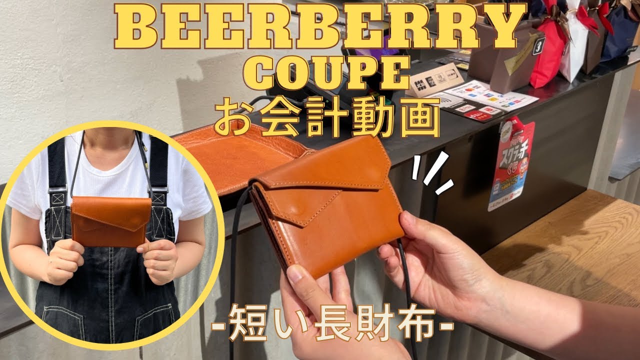 お会計動画】BEERBERRYの短い長財布 クーペ Coupe - YouTube