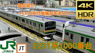 KATO E231系1000番台 紹介動画 〜E233系付属編成を添えて〜 - YouTube