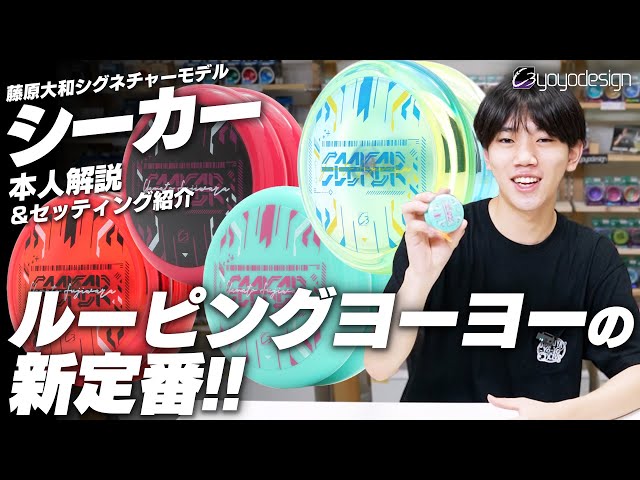 Two years in development! The new standard for looping yoyos, the